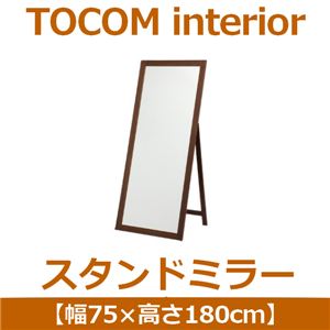 あずま工芸 TOCOM interior（トコムインテリア） スタンドミラー 幅75×高さ180cm ダークブラウン TM-4630