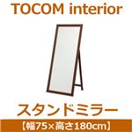 あずま工芸 TOCOM interior（トコムインテリア） スタンドミラー 幅75×高さ180cm ダークブラウン TM-4630