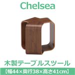 あずま工芸 Chelsea（チェルシー） テーブルスツール 幅44cm ダークブラウン TS-9600