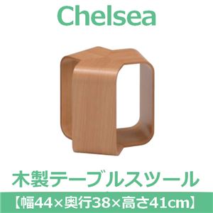 あずま工芸 Chelsea（チェルシー） テーブルスツール 幅44cm ナチュラル TS-9606