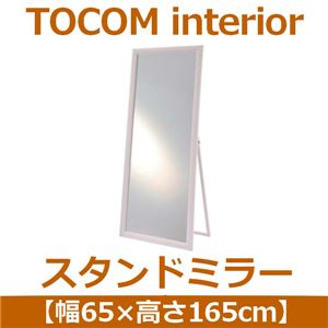 あずま工芸 TOCOM interior（トコムインテリア） スタンドミラー 幅65×高さ165cm ホワイト TSM-4661