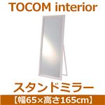 あずま工芸 TOCOM interior（トコムインテリア） スタンドミラー 幅65×高さ165cm ホワイト TSM-4661