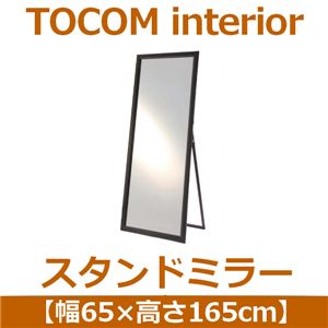 あずま工芸 TOCOM interior（トコムインテリア） スタンドミラー 幅65×高さ165cm ブラック TSM-4669