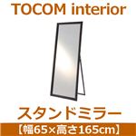 あずま工芸 TOCOM interior（トコムインテリア） スタンドミラー 幅65×高さ165cm ブラック TSM-4669