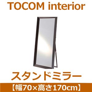 あずま工芸 TOCOM interior（トコムインテリア） スタンドミラー 幅70×高さ170cm ダークブラウン TSM-4679