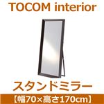 あずま工芸 TOCOM interior（トコムインテリア） スタンドミラー 幅70×高さ170cm ダークブラウン TSM-4679