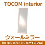 あずま工芸 TOCOM interior（トコムインテリア） ウォールミラー 幅70×高さ178cm ホワイト TWM-4411