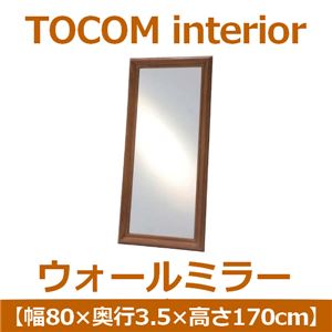 あずま工芸 TOCOM interior（トコムインテリア） ウォールミラー 幅80×高さ170cm ダークブラウン TWM-4430