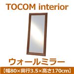 あずま工芸 TOCOM interior（トコムインテリア） ウォールミラー 幅80×高さ170cm ダークブラウン TWM-4430