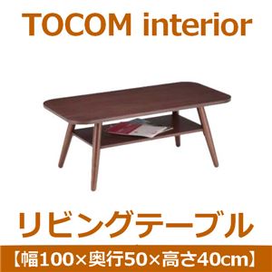 あずま工芸 TOCOM interior（トコムインテリア） リビングテーブル 幅100cm ダークブラウン WLT-2070