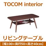 あずま工芸 TOCOM interior（トコムインテリア） リビングテーブル 幅100cm ダークブラウン WLT-2070