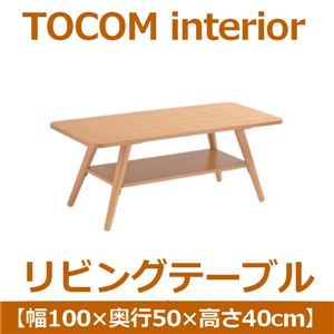 あずま工芸 TOCOM interior（トコムインテリア） リビングテーブル 幅100cm ナチュラル WLT-2076