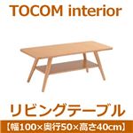 あずま工芸 TOCOM interior（トコムインテリア） リビングテーブル 幅100cm ナチュラル WLT-2076