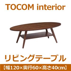 あずま工芸 TOCOM interior（トコムインテリア） リビングテーブル 幅120cm オーバル ダークブラウン WLT-2090
