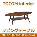 あずま工芸 TOCOM interior（トコムインテリア） リビングテーブル 幅120cm オーバル ダークブラウン WLT-2090
