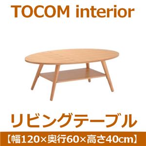 あずま工芸 TOCOM interior（トコムインテリア） リビングテーブル 幅120cm オーバル ナチュラル WLT-2096