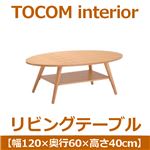 あずま工芸 TOCOM interior（トコムインテリア） リビングテーブル 幅120cm オーバル ナチュラル WLT-2096
