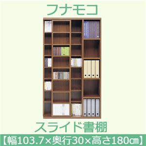 フナモコ スライド書棚 【幅103.7×高さ180cm】 リアルウォールナット JSD-104