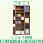フナモコ スライド書棚 【幅103.7×高さ180cm】 リアルウォールナット JSD-104