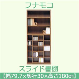 フナモコ スライド書棚 【幅79.7×高さ180cm】 リアルウォールナット JSD-797