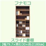 フナモコ スライド書棚 【幅79.7×高さ180cm】 リアルウォールナット JSD-797