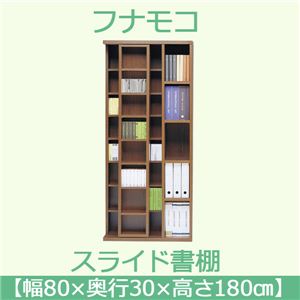 フナモコ スライド書棚 【幅80×高さ180cm】 リアルウォールナット JSD-80