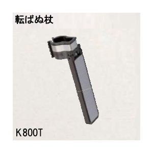 K800T転ばぬ杖ひも無し／杖の転倒防止器