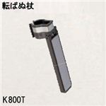 K800T転ばぬ杖ひも無し／杖の転倒防止器