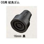 杖先ゴム16mmOS仕様黒／杖先の替えゴム