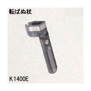 K1400E転ばぬ杖ひも無し軽量モデル／杖の転倒防止器