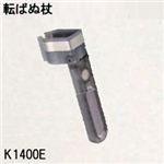 K1400E転ばぬ杖ひも無し軽量モデル／杖の転倒防止器