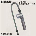 K1900EC転ばぬ杖エクセレント軽量モデルひも付きスワロフスキー付き／杖の転倒防止器