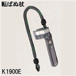 K1900E転ばぬ杖エクセレント軽量モデル磁石・ひも付き／杖の転倒防止器