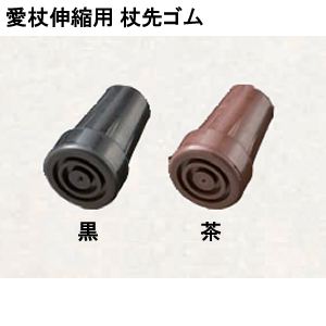 杖先ゴム16mm愛杖伸縮仕様／杖先の替えゴム