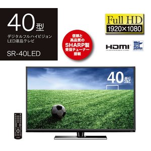 40インチデジタルフルハイビジョンLEDテレビ　SR-40LED