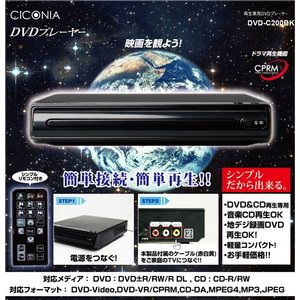 CICONIA DVDプレイヤー　DVD-C200BK