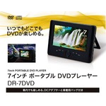 7インチポータブルDVDプレーヤー DR-7DVD