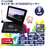 ワンセグ内蔵 9インチ ポータブルDVDプレーヤー D-L902TV