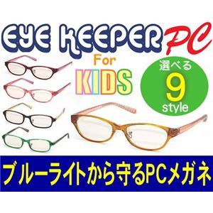 ブルーライトをカットしてお子様の目を守る 軽量素材のPCメガネ アイキーパーPC for キッズ EK-005 C-13 オレンジ