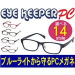 ブルーライトをカットして貴方の目を守る 軽量素材のPCメガネ アイキーパーPC （クリアレンズ） EK-007 C-56 ネイビー