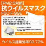 【PM2.5対策】抗ウイルスマスク「FSC-F-99E」 1枚