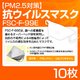 【PM2.5対策】抗ウイルスマスク「FSC-F-99E」 10枚