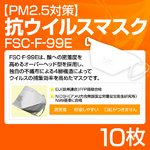 【PM2.5対策】抗ウイルスマスク「FSC-F-99E」 10枚