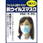 【PM2.5対策】抗ウイルスマスク「FSC・F‐95」　3枚入り×15箱