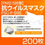 【PM2.5対策】抗ウイルスマスク「FSC-F-99E」 200枚