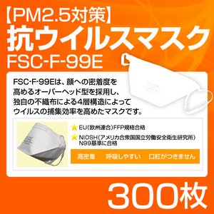 【PM2.5対策】抗ウイルスマスク「FSC-F-99E」 300枚 - 拡大画像