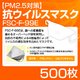 【PM2.5対策】抗ウイルスマスク「FSC-F-99E」 500枚 - 縮小画像1