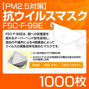【PM2.5対策】抗ウイルスマスク「FSC-F-99E」 1000枚 - 拡大画像