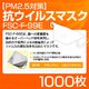 【PM2.5対策】抗ウイルスマスク「FSC-F-99E」 1000枚 - 縮小画像1