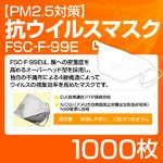 【PM2.5対策】抗ウイルスマスク「FSC-F-99E」 1000枚